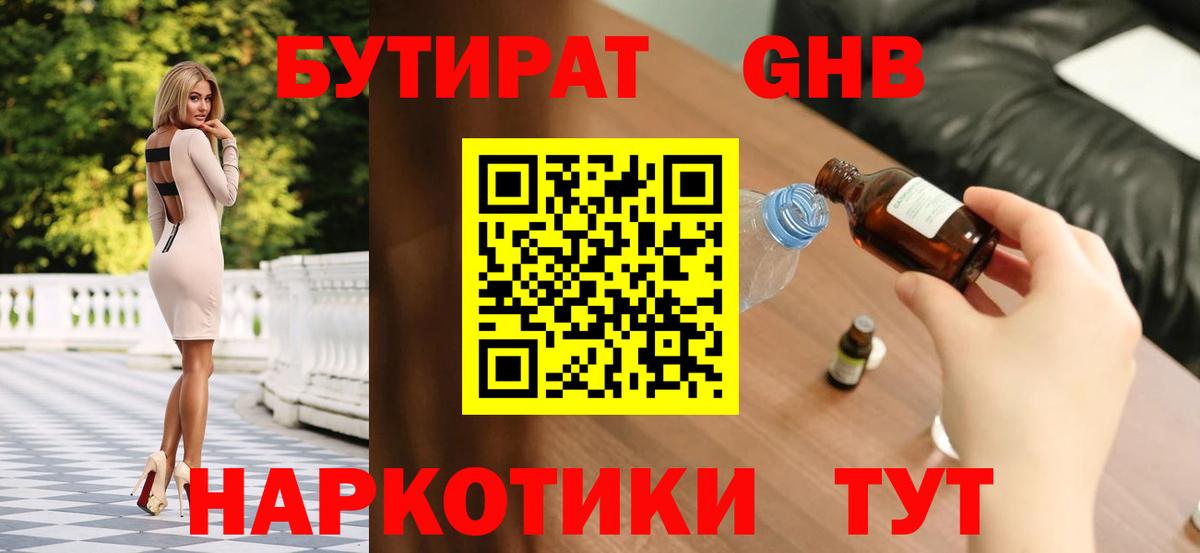 БУТИРАТ бутик Гусев