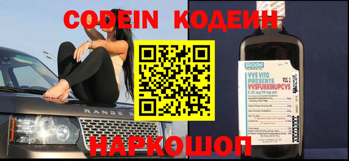 Гусев  Codein Purple Drank  Вход с VPN  Кодеин напиток Lean (лин) 